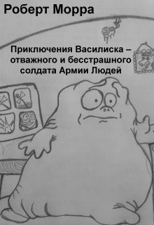 Книга. "Приключения Василиска" читать онлайн