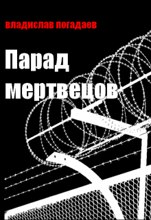 Книга. "Парад мертвецов" читать онлайн