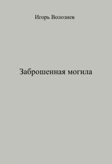 Книга. "Заброшенная могила" читать онлайн