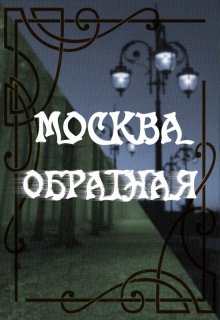 Книга. "Москва-Обратная" читать онлайн