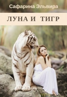 Книга. "Луна и Тигр" читать онлайн