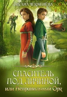 Книга. "Спаситель под личиной, или Неправильный орк" читать онлайн