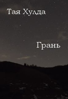 Книга. "Грань" читать онлайн