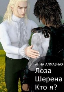 Книга. "Лоза Шерена. Кто я?" читать онлайн