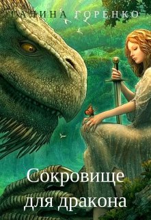 Обложка книги "Сокровище для дракона"