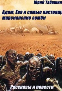Книга. "Адам, Ева и самые настоящие марсианские зомби" читать онлайн