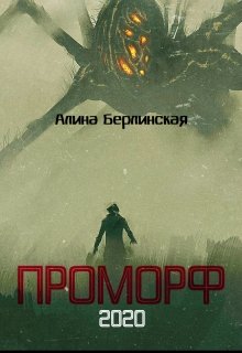 Книга. "Проморф" читать онлайн