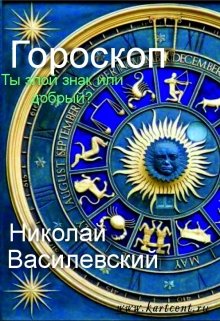 Книга. "Эротическо-юмористический гороскоп для женщин. Весна" читать онлайн
