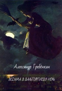 Книга. "Ведьма в Вальпургиеву ночь" читать онлайн