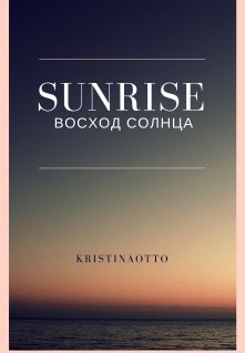 Книга. "Sunrise " читать онлайн