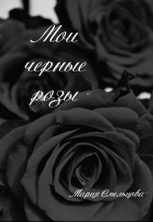 Обложка книги "Мои черные розы"