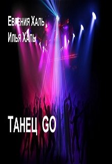 Книга. "Танец  в клубе Go" читать онлайн