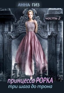 Книга. "Принцесса Рорка. Три шага до трона часть 2" читать онлайн