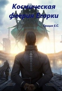 Книга. "Космическая феерия Егорки" читать онлайн