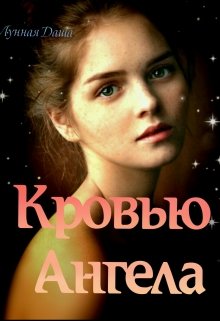 Книга. "Кровью Ангела " читать онлайн