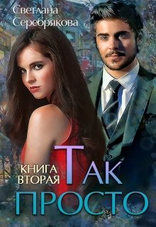 Книга. "Так просто... Книга 2" читать онлайн