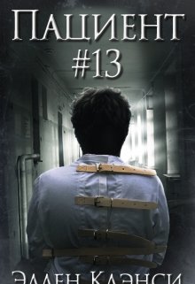 Книга. "Пациент #13" читать онлайн