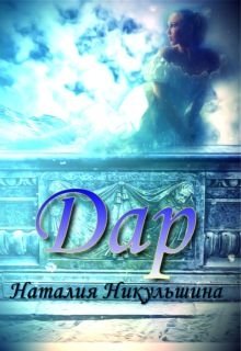 Обложка книги "Дар"
