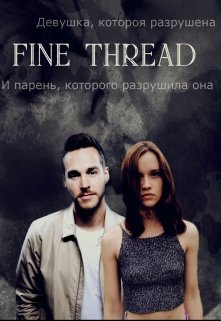 Книга. "Fine thread" читать онлайн