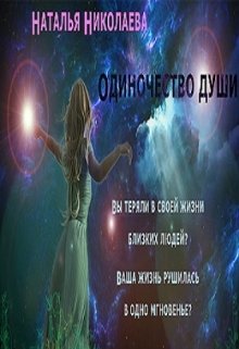 Книга. "Одиночество души" читать онлайн