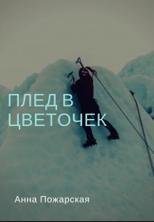 Книга. "Плед в цветочек" читать онлайн