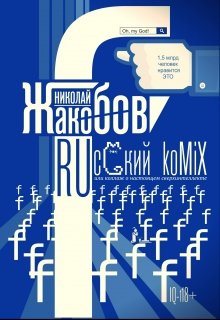 Книга. "Ruсский komix" читать онлайн