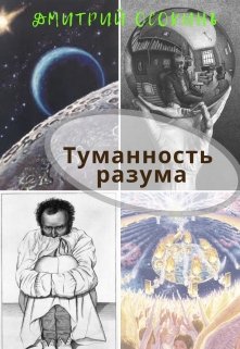 Книга. "Туманность Разума" читать онлайн