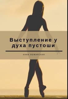 Книга. "Выступление у духа пустоши" читать онлайн