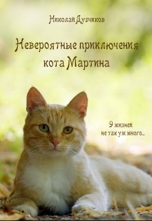 Книга. "Невероятные приключения кота Мартина" читать онлайн