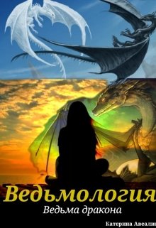 Книга. "Ведьмология. Ведьма дракона." читать онлайн