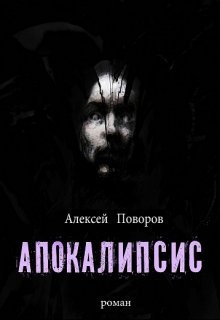 Книга. "Апокалипсис (книга 3)" читать онлайн