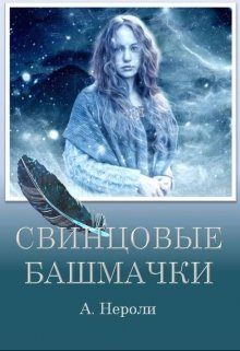 Обложка книги "Свинцовые башмачки"