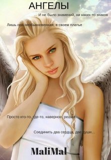 Книга. "Ангелы" читать онлайн