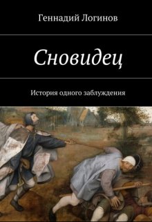 Книга. "Сновидец" читать онлайн