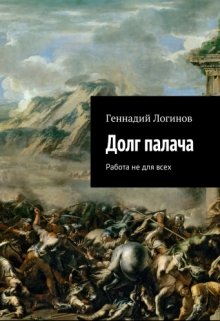 Книга. "Долг палача" читать онлайн