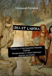 Книга. "Ora et labora" читать онлайн