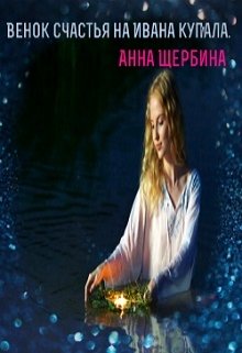 Книга. "Венок на счастье на Ивана Купала" читать онлайн