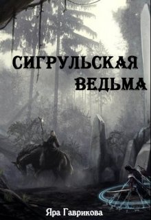 Обложка книги "Сигрульская ведьма"