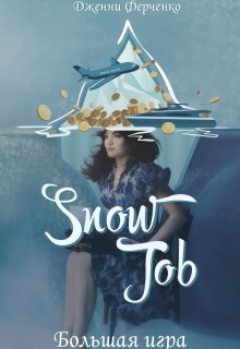 Книга. "Snow Job: Большая Игра" читать онлайн