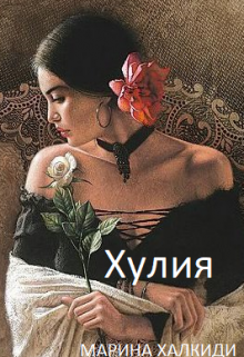 Книга. "Хулия" читать онлайн