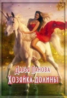 Книга. "Хозяйка Долины" читать онлайн