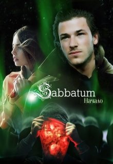 Книга. "Sabbatum. Начало" читать онлайн
