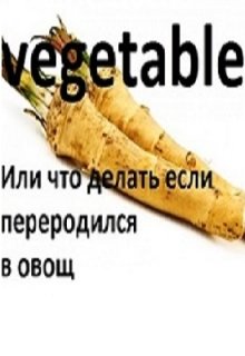 Книга. "Vegitable или Что делать если переродился в овощ?" читать онлайн