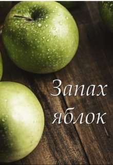 Обложка книги "Запах яблок"