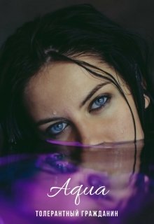 Обложка книги "Aqua"