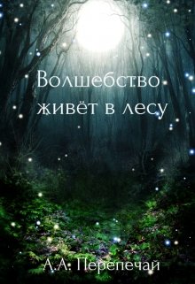 Книга. "Волшебство живёт в лесу" читать онлайн
