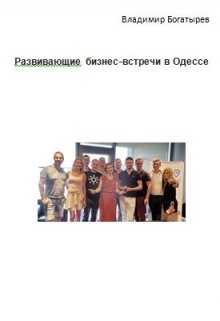 Книга. "Развивающие бизнес-встречи в Одессе" читать онлайн