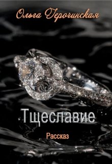 Книга. "Тщеславие" читать онлайн