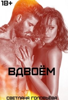 Книга. "Вдвоём" читать онлайн