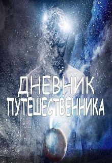 Книга. "Дневник Путешественника" читать онлайн